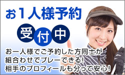 お一人様予約・赤城ゴルフ倶楽部