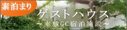 素泊まり・ゲストハウス