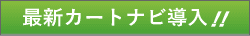 最新カートナビ導入!!