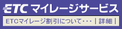 ETCマイレージ割引について