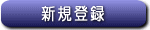 新規入会・クリック!