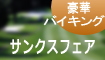 サンクスフェアー