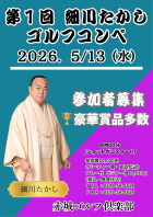 第1回 細川たかしゴルフコンペ